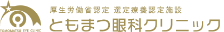 ともまつ眼科オンラインショップ